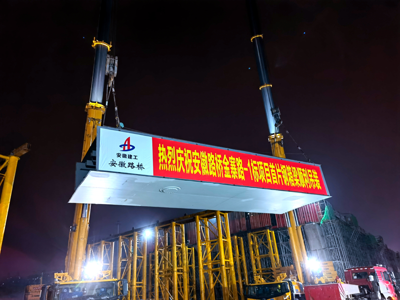 金寨路(繞城高速-方興大道)快速化改造工程-1標項目首片鋼箱梁順利架設