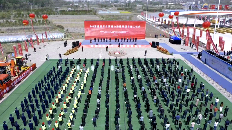再戰(zhàn)西北!公司參與投資建設的S42漳縣至三岔高速公路建設項目正式開工