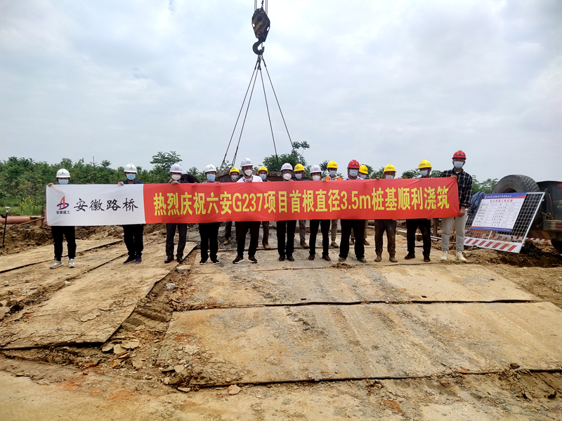 六安G237項目首根直徑3.5m樁基順利澆筑